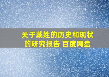 关于戴姓的历史和现状的研究报告 百度网盘